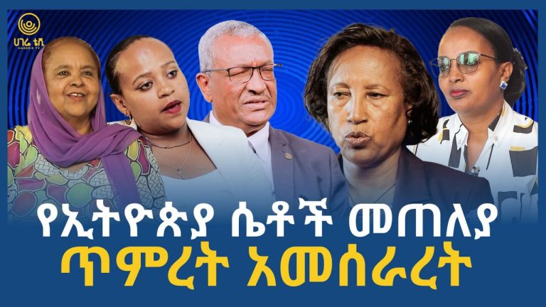 📺ENWS Launches “ስለ እሷ – About Her” TV Media Campaign